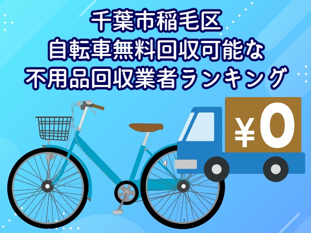 稲毛区　自転車無料回収可能な不用品回収業者ランキング